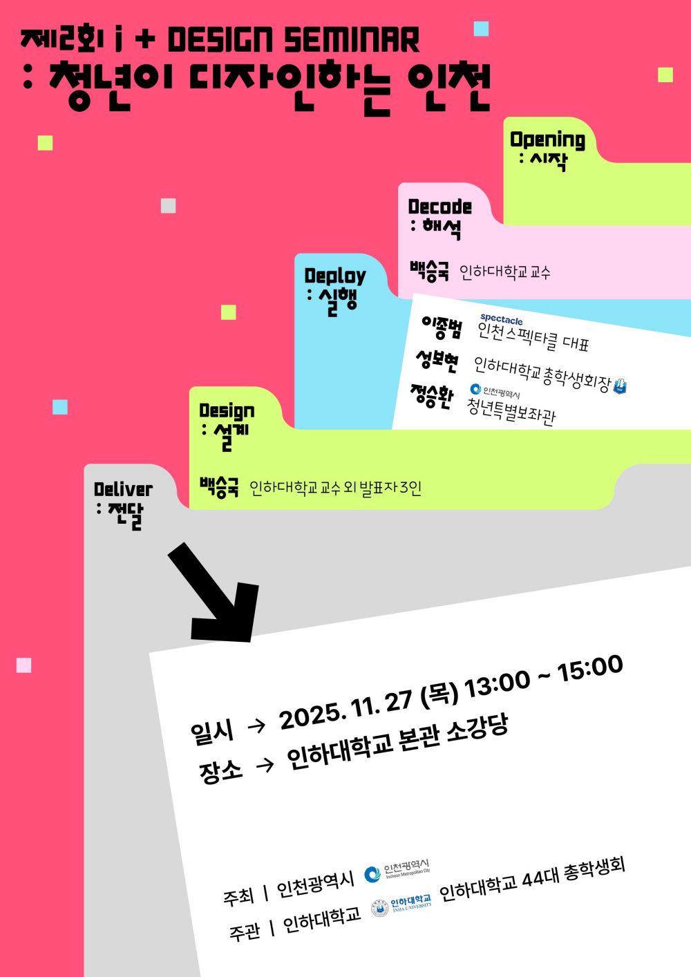 청년이 디자인하는 인천…제2회 i+ 디자인 세미나 개최