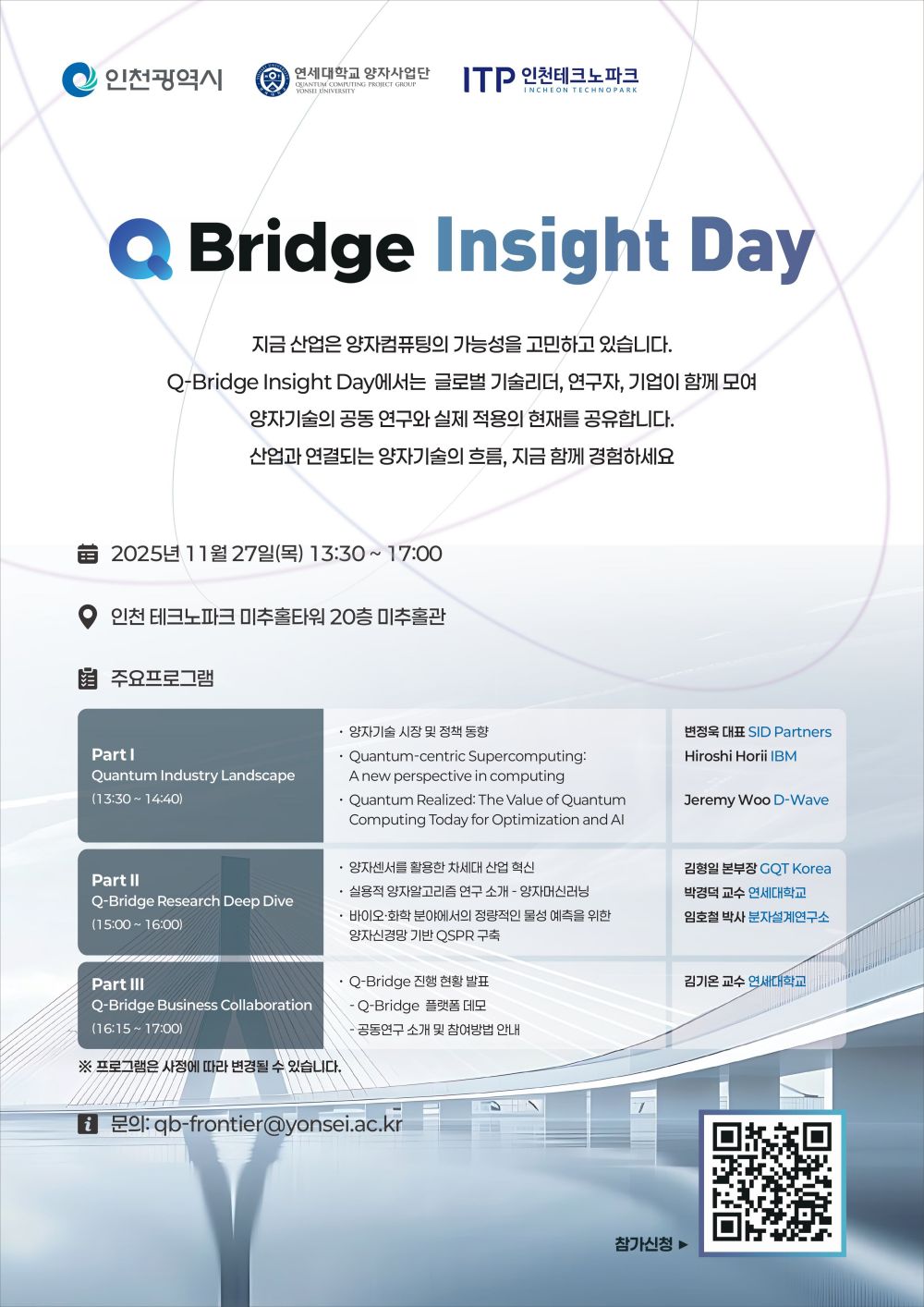 인천시-연세대, 양자 기술 산업 적용 가능성 모색...‘Q-Bridge Insight Day’ 개최
