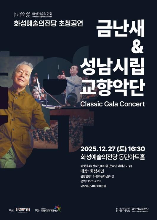 지휘자 금난새&성남시립교향악단, 화성예술의전당 개관 초청 공연 개최