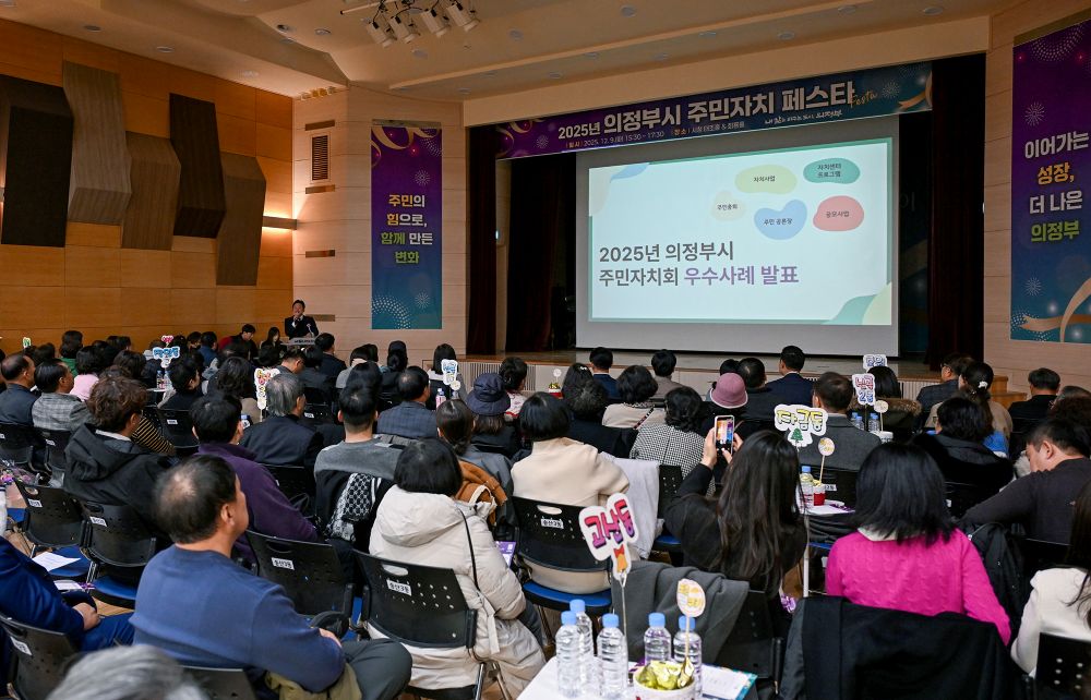 의정부시, ‘2025년 주민자치 페스타’ 성료