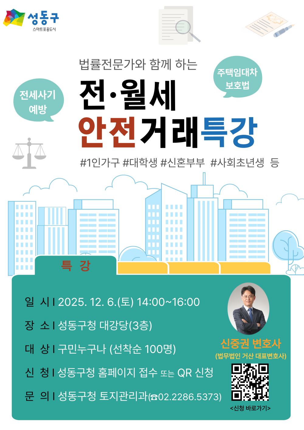 성동구, 법률 전문가와 함께하는 ‘전월세 안전거래 특강’ 6일 개최