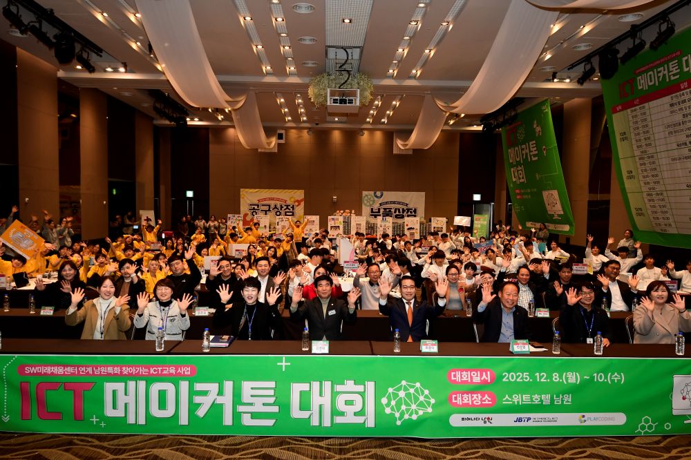 남원시, 2025년 ICT 메이커톤 대회 성황리 마무리