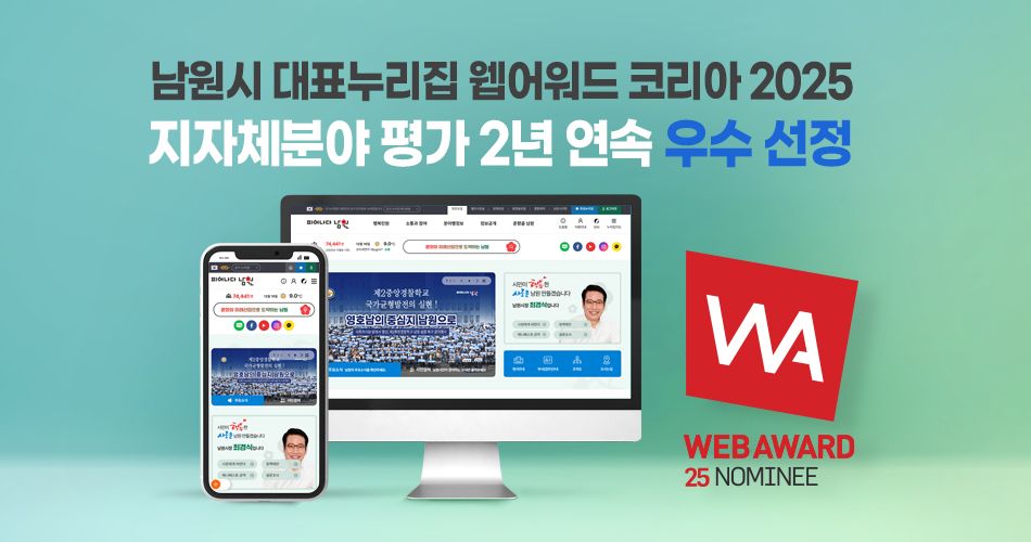 남원시 대표 누리집, 웹어워드 코리아 2년 연속 지자체 분야 우수 선정