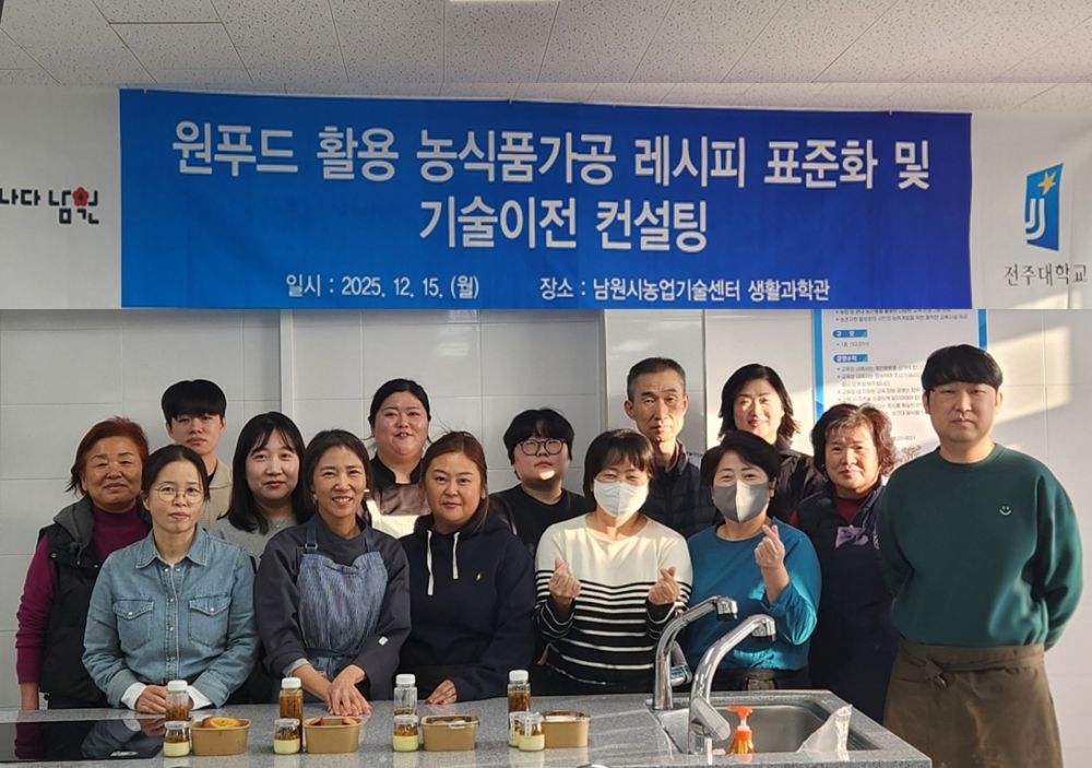 남원시, 원푸드 농식품가공 기술이전 교육 성료