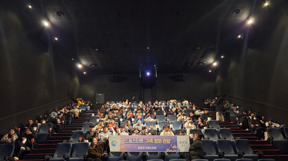 홍성군 드림스타트, 가족 영화 관람으로 따뜻한 주말 선사