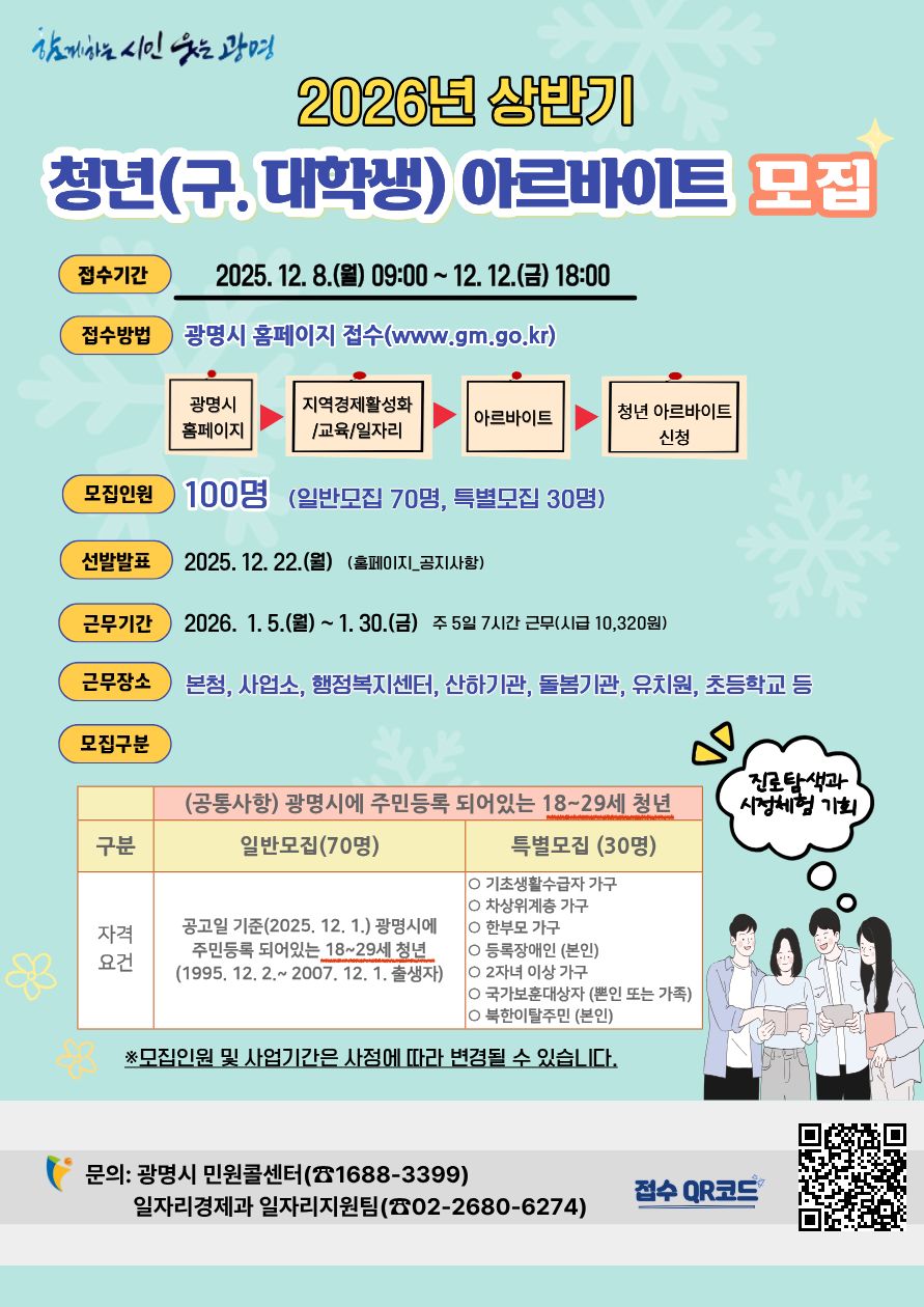 광명시, 2026년 상반기 청년 아르바이트 참여자 모집