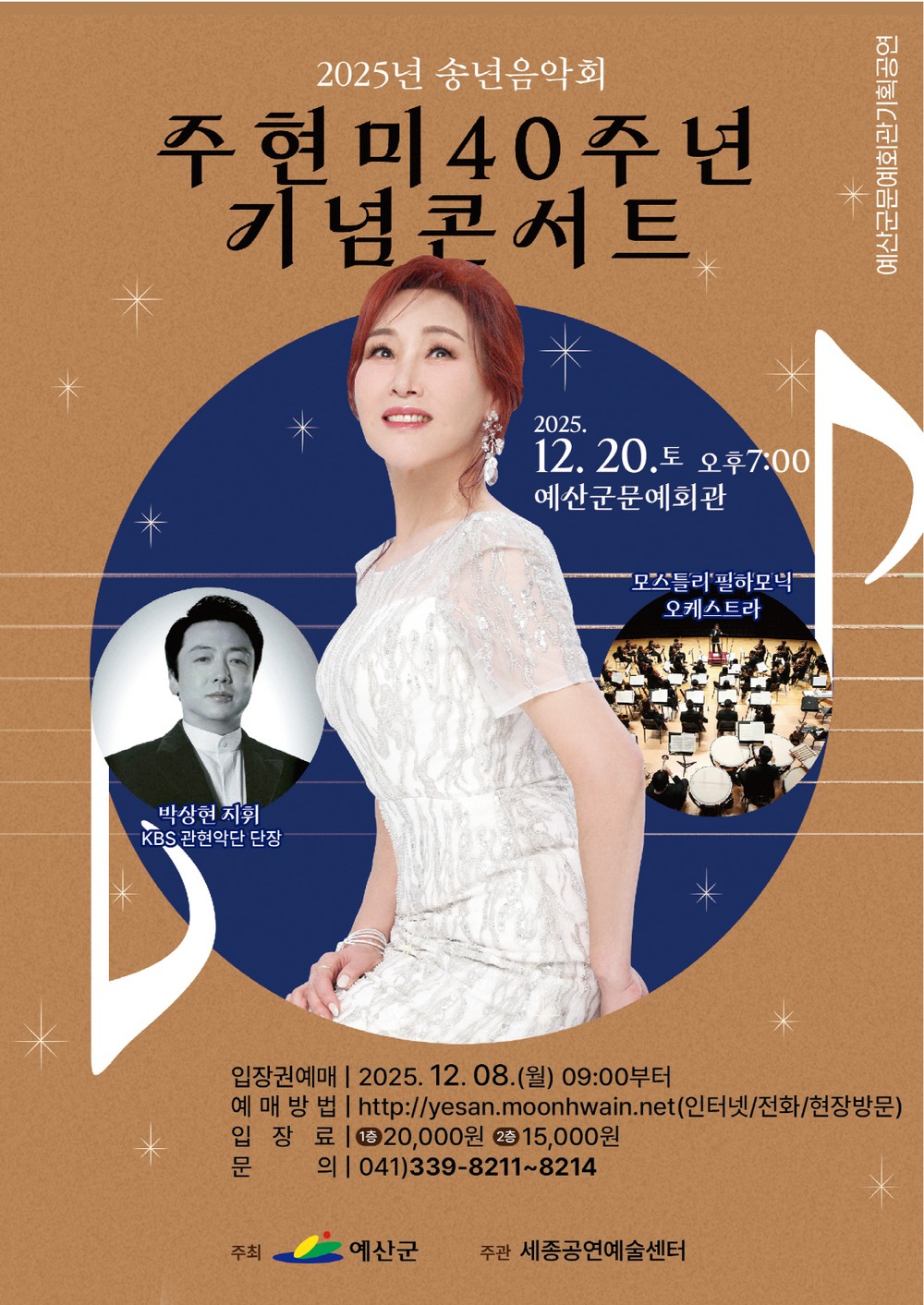 예산군문예회관, 12월 20일 저녁 7시 2025년 송년 음악회 개최