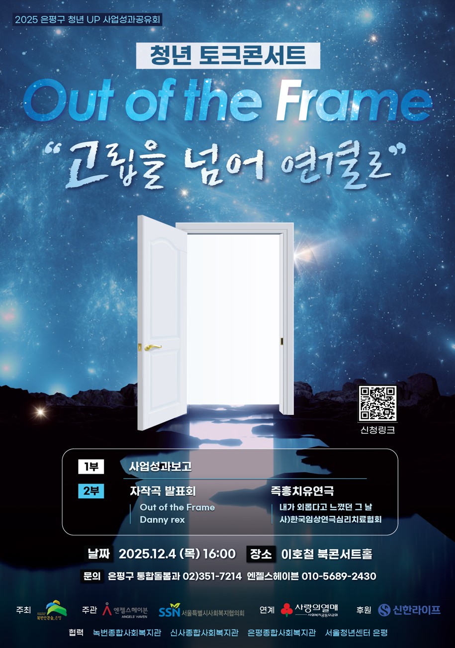 은평구, ‘청년 토크콘서트, Out of the Frame’ 개최
