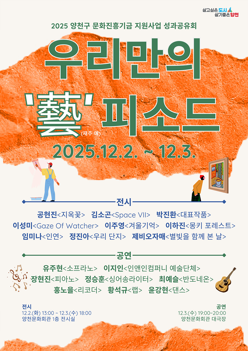 양천구, 지역 예술인과 함께 ‘성과공유회’ 개최