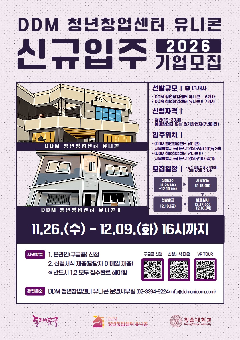 동대문구, ‘DDM 청년창업센터 유니콘’ 신규 입주기업 모집