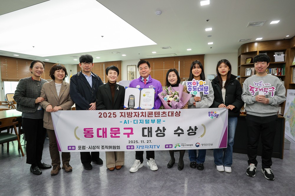 동대문구, 2025 지방자치콘텐츠대상 AI·디지털 부문 ‘대상’ 수상