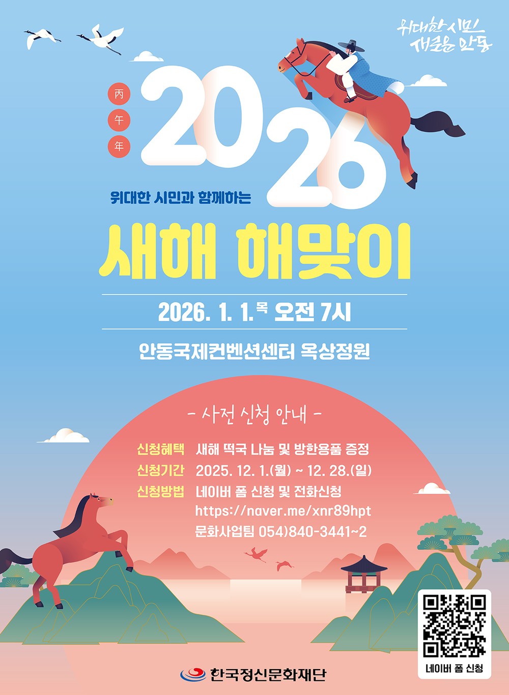 안동시, 2026 새해 해맞이 행사 개최