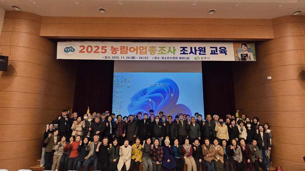 상주시, 2025 농림어업총조사 조사요원 교육 실시
