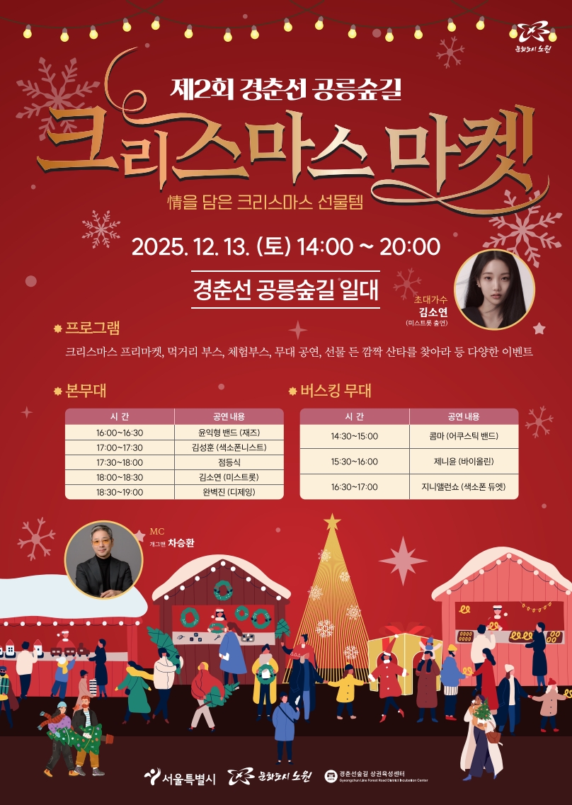 노원, 경춘선 공릉숲길서 크리스마스 마켓 개최