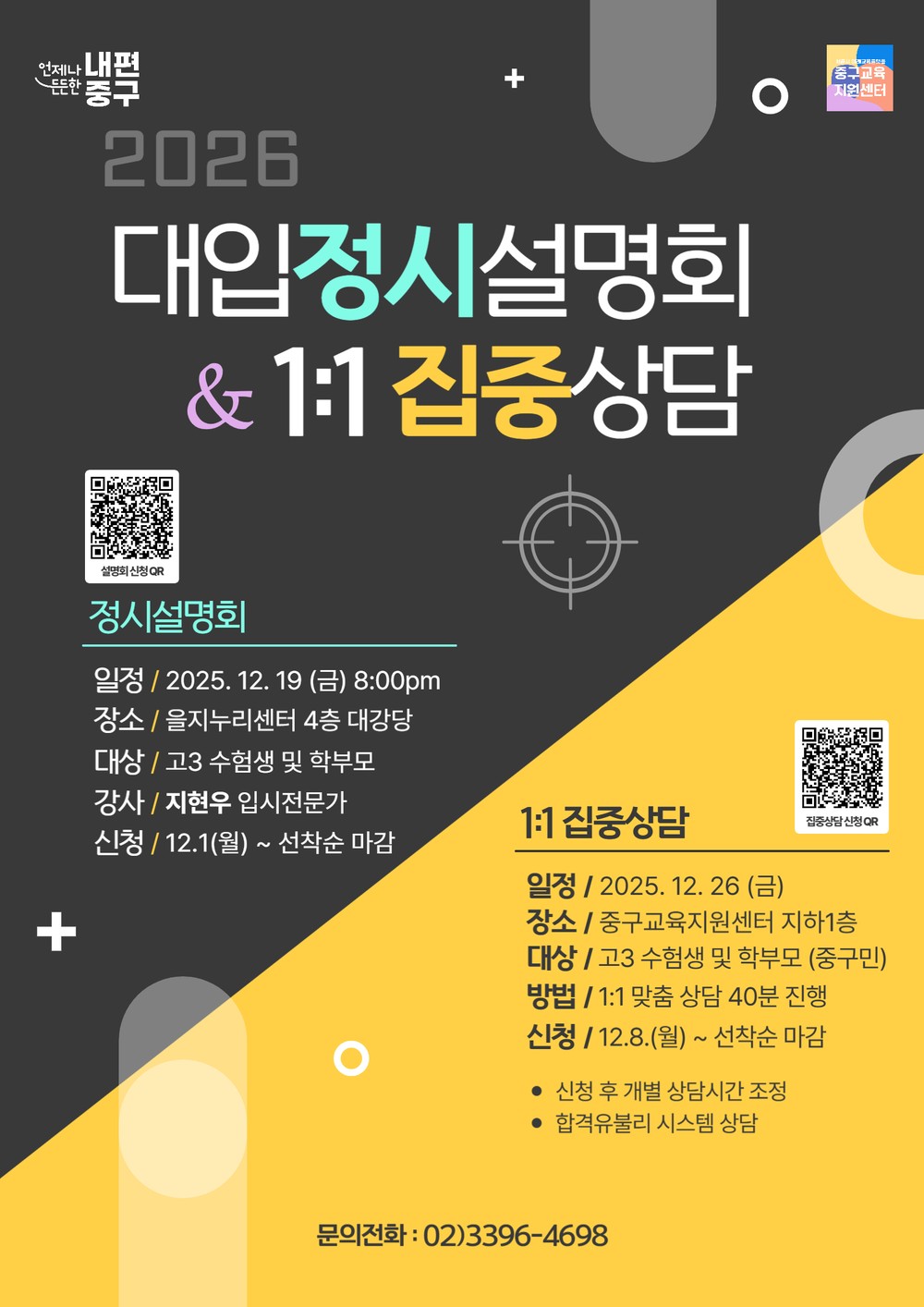 서울 중구, 2026학년도 대입 정시 공략법 전파