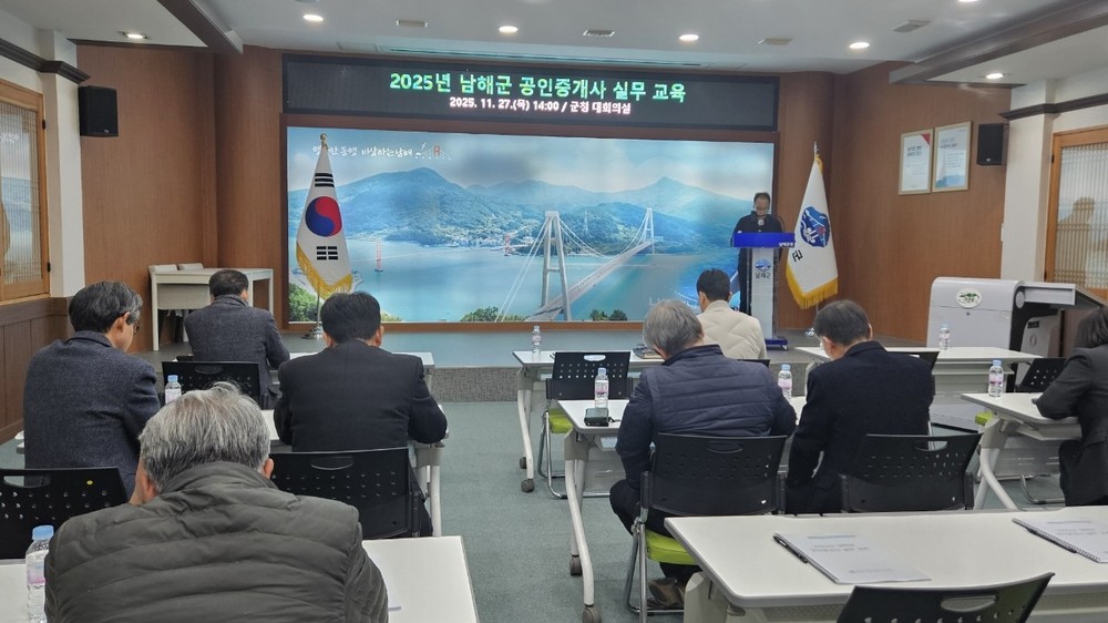 남해군, 관내 공인중개사 대상‘공인중개사 실무 교육’