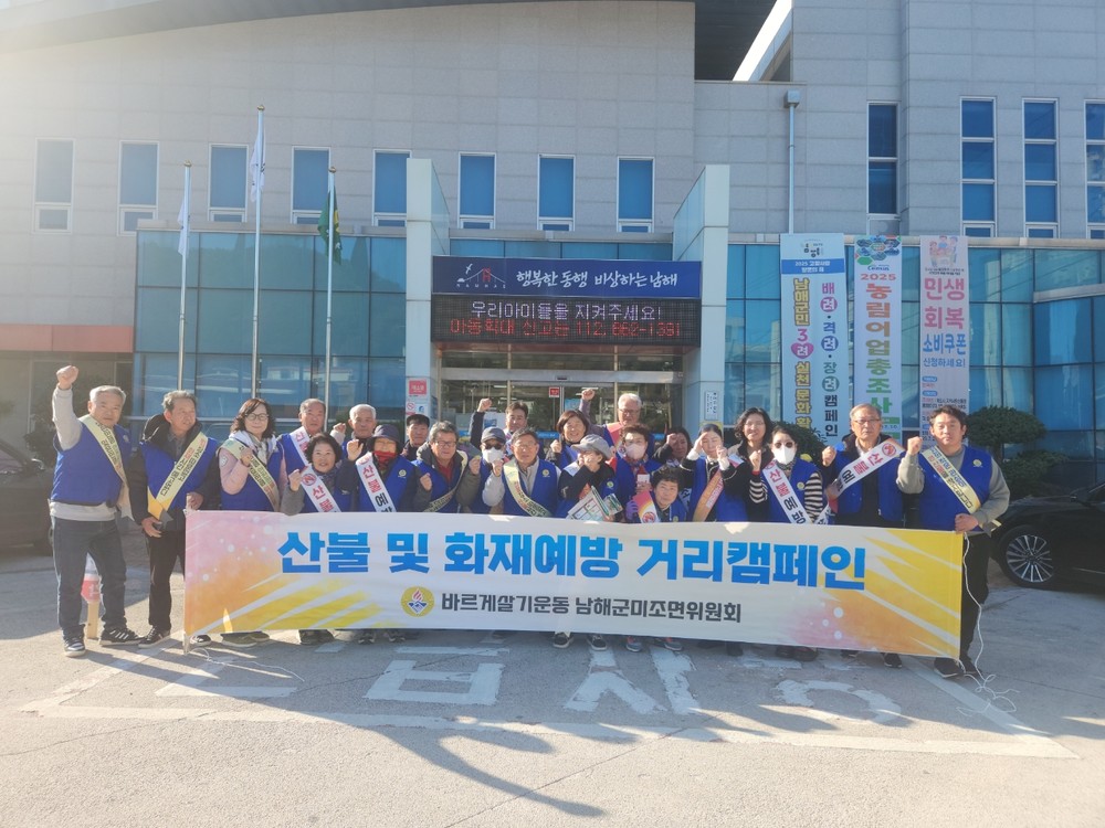 남해군 미조면 바르게살기 산불조심·법질서 확립 캠페인 전개