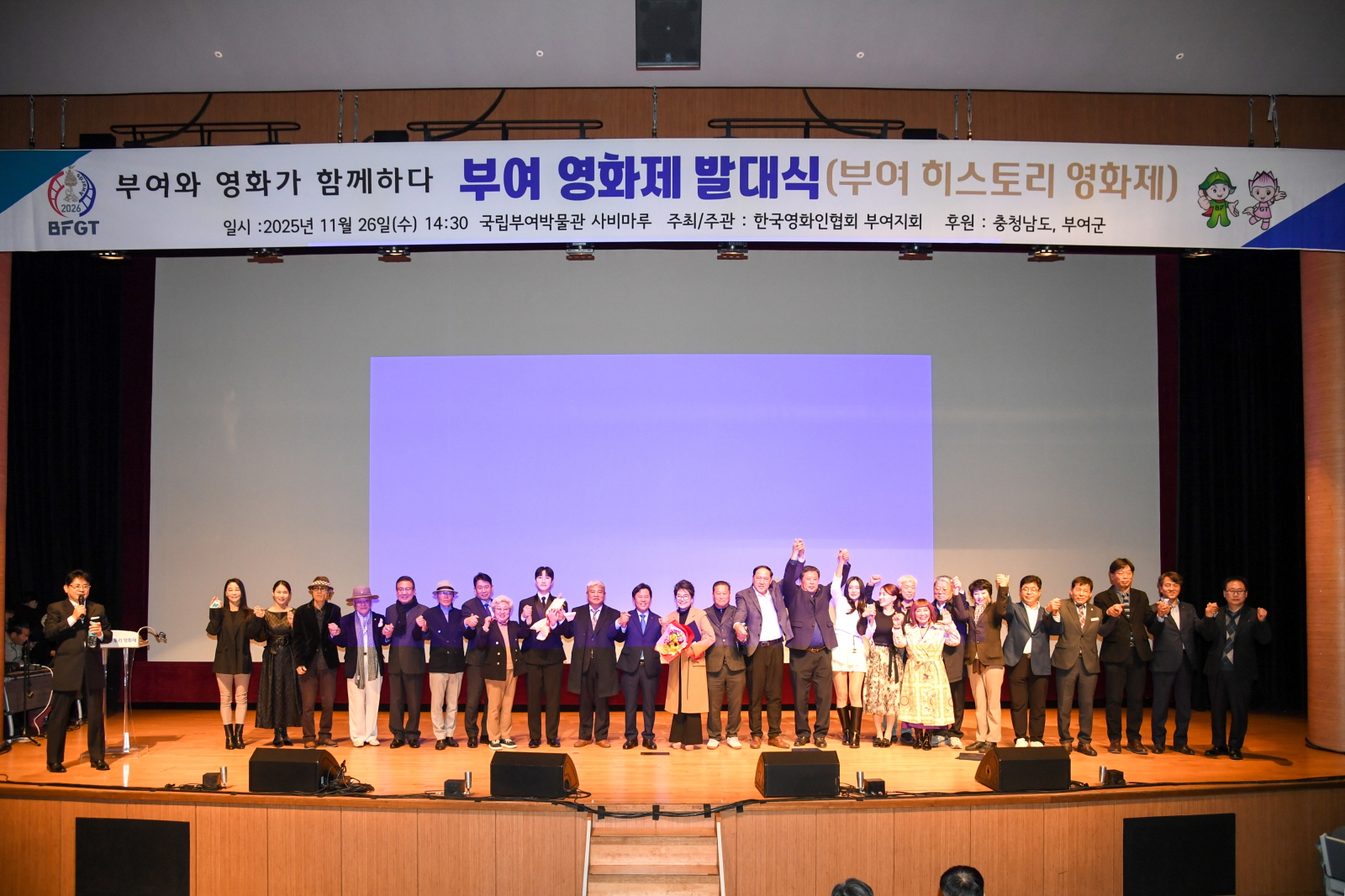 2026 부여 히스토리 영화제 발대식 성황리 개최