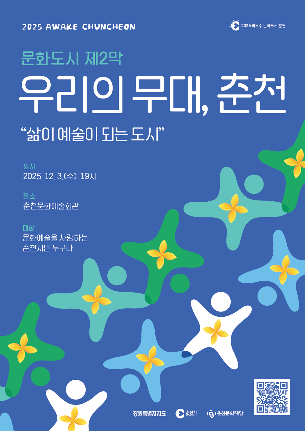 문화도시 춘천, 제2막 열고 시민과 함께하는 비전 제시