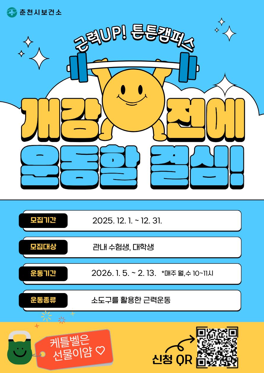 겨울방학엔 운동할 결심, 튼튼캠퍼스 참가자 모집