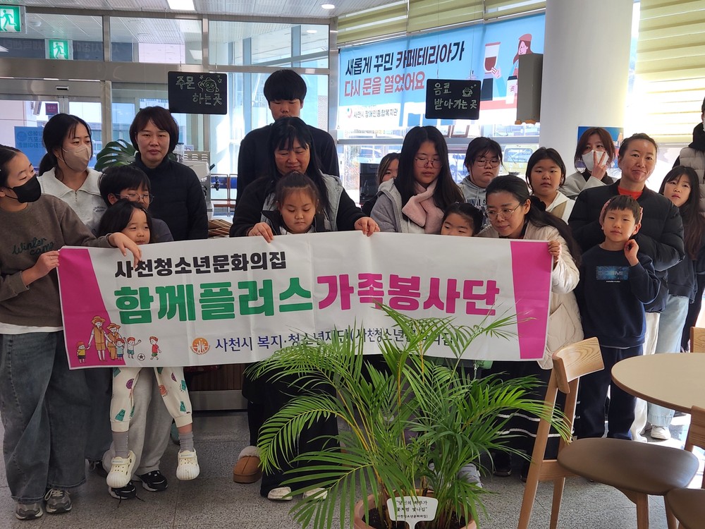 사천청소년문화의집, 함께플러스 가족봉사단으로 가족과 지역을 잇다