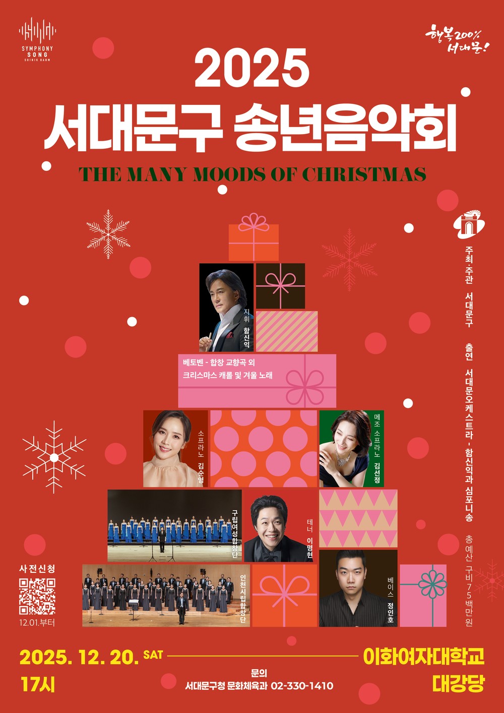 2025 행복과 화합의 서대문구 송년음악회 열린다