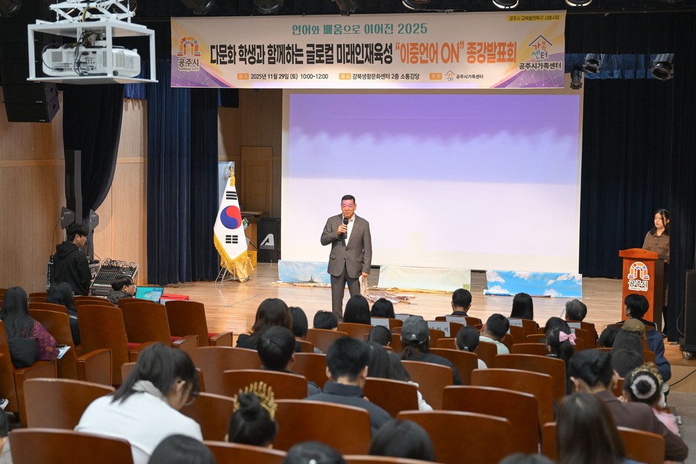 공주시, 글로컬 미래인재육성을 위한 ‘이중언어 ON’ 성료