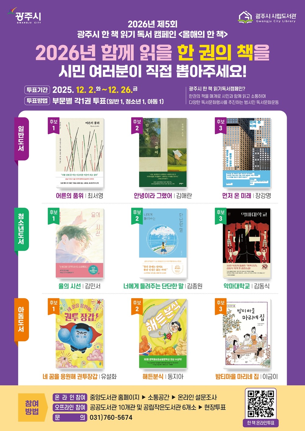 광주시, ‘2026년 올해의 한 책’ 시민 투표 진행