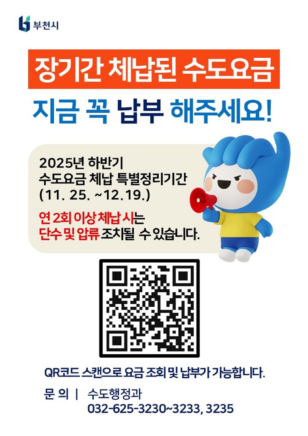 부천시, 수도요금 체납액 특별정리기간 운영