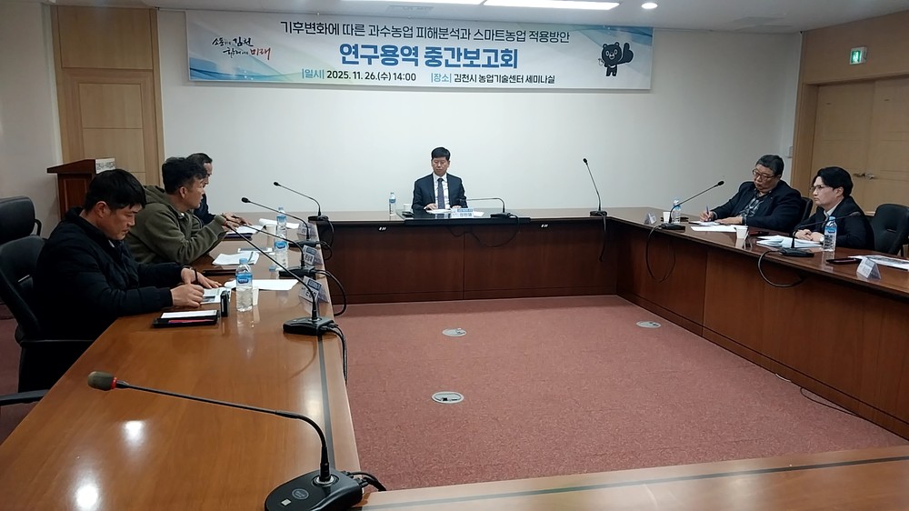 김천시, 기후 분석 통한 스마트농업 적용 방안 보고회 개최