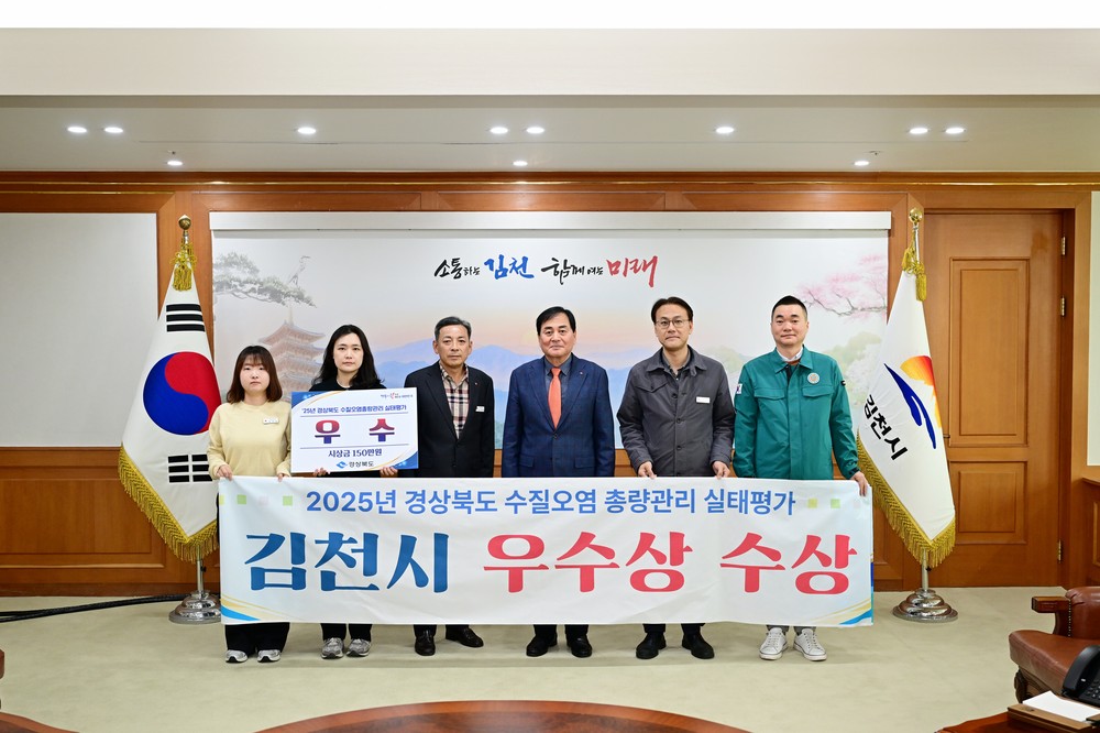 김천시, ‘수질오염총량관리 실태평가‘ 우수기관 선정