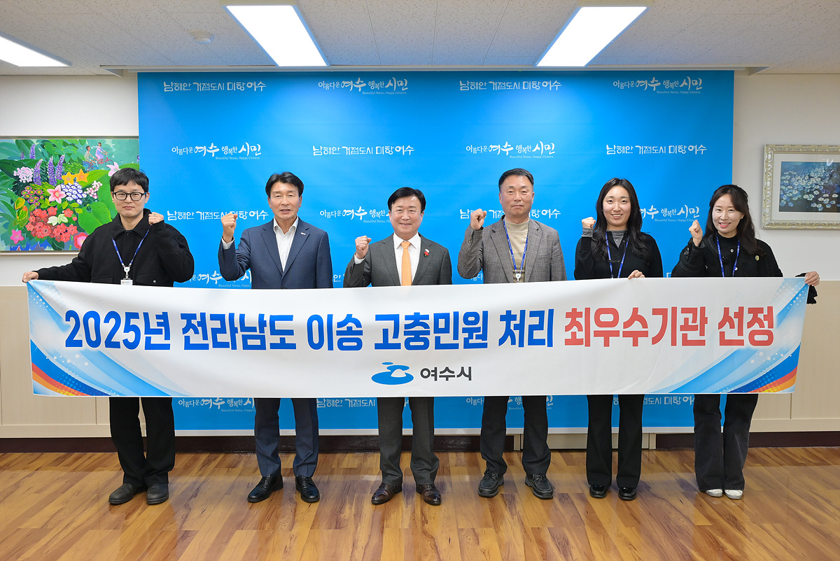 여수시, 2025년 전라남도 이송 민원처리 ‘최우수기관’ 선정