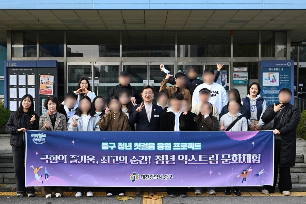 대전 중구, 자립준비청년 위한 '익스트림 문화체험' 행사 개최