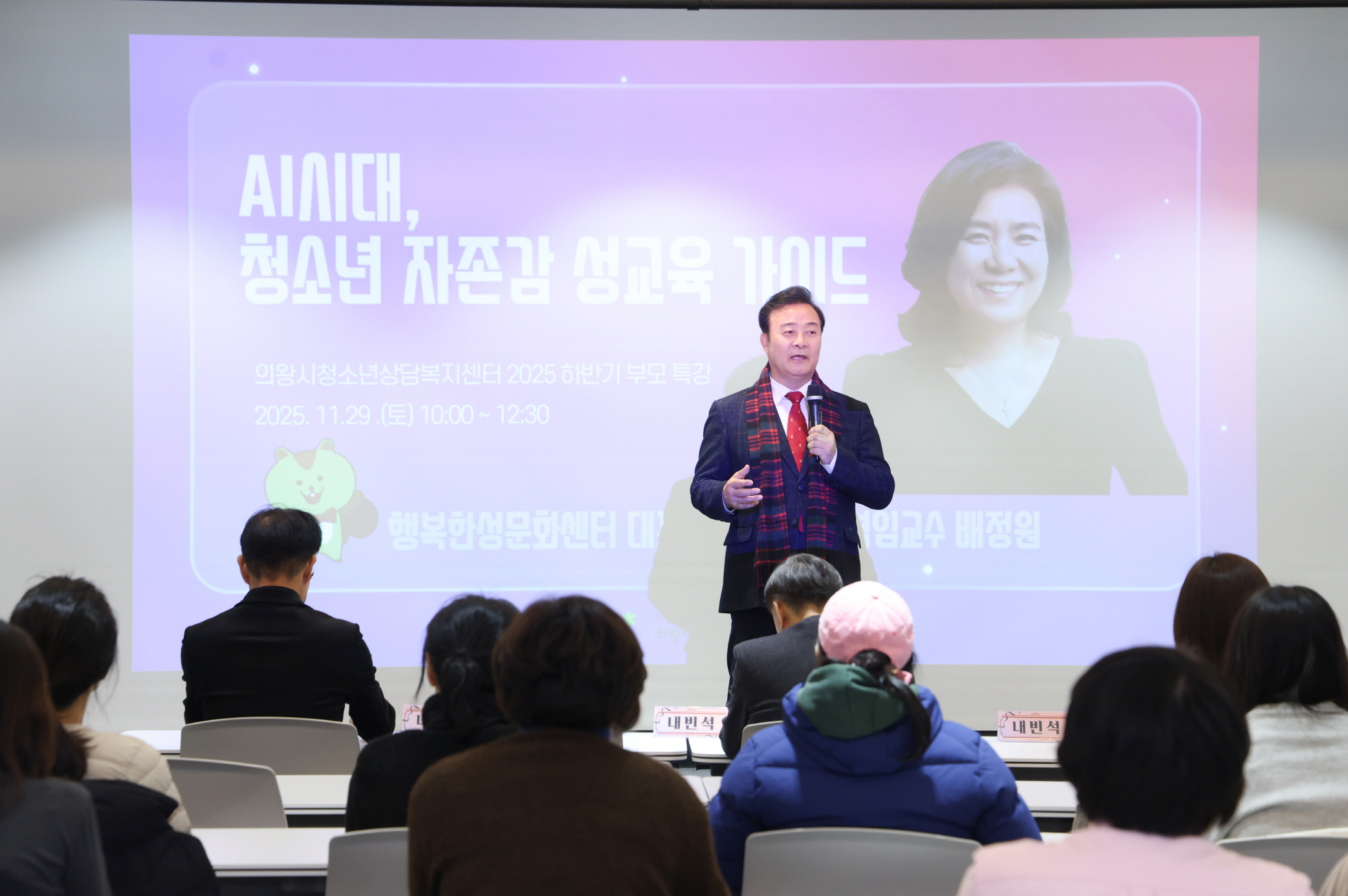 의왕시, 부모특강‘인공지능시대, 청소년 자존감 성교육 가이드’성료
