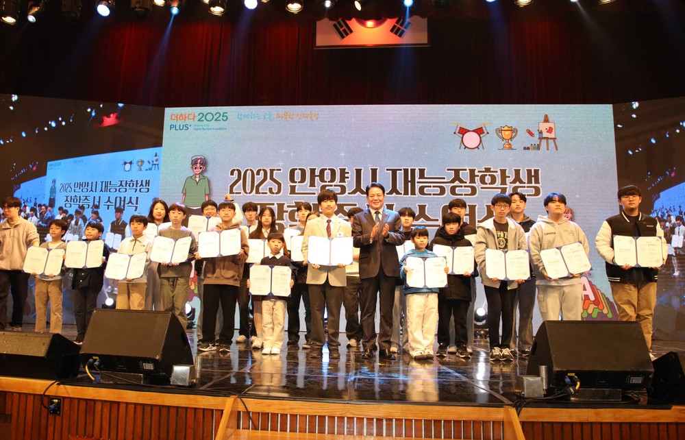 안양시 인재육성재단, ‘2025 안양시 재능장학생 장학증서 수여식 및 갈라쇼’ 성황리 개최