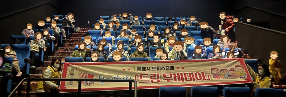 통영시드림스타트, 가족과 함께한 ‘드림 무비데이’
