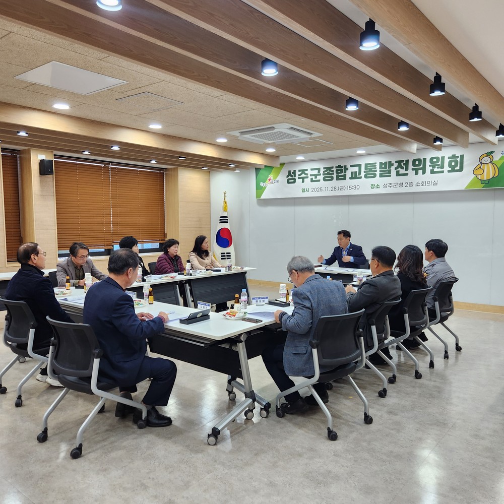 성주군, 2025년 교통 정책 성과 보고 및 2026년 변화 논의