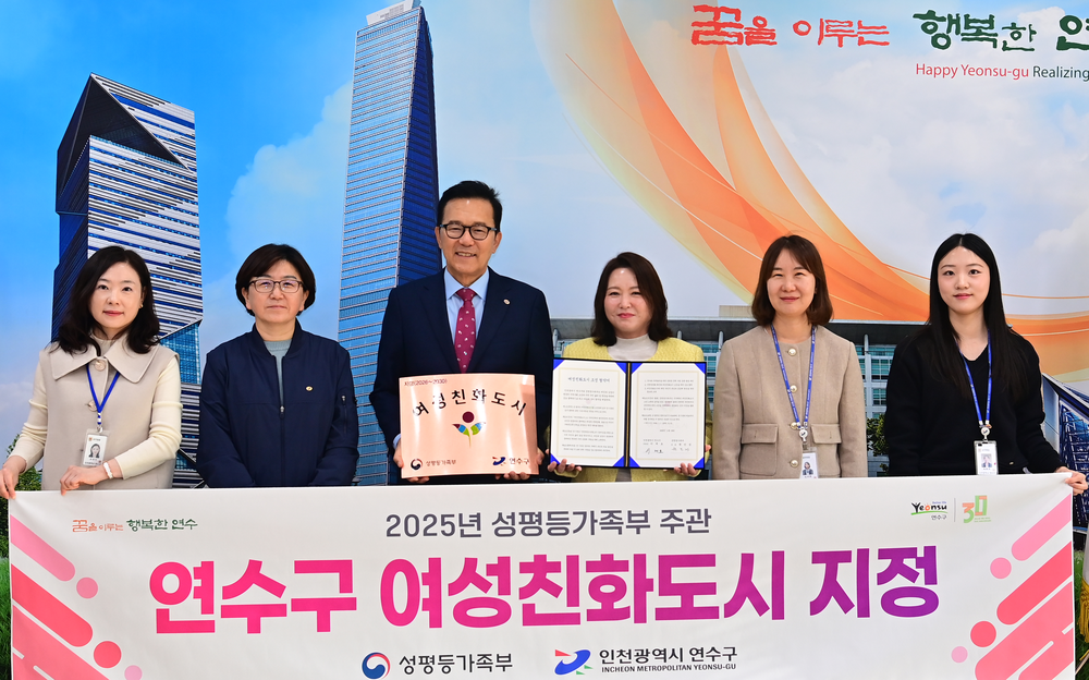 연수구, 성평등가족부 ‘여성친화도시’ 2회 연속 선정 쾌거