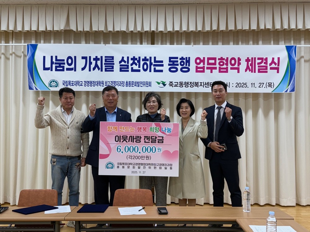 죽교동-목포대 경영행정대학원 총동문회 발전위원회, 협약 체결
