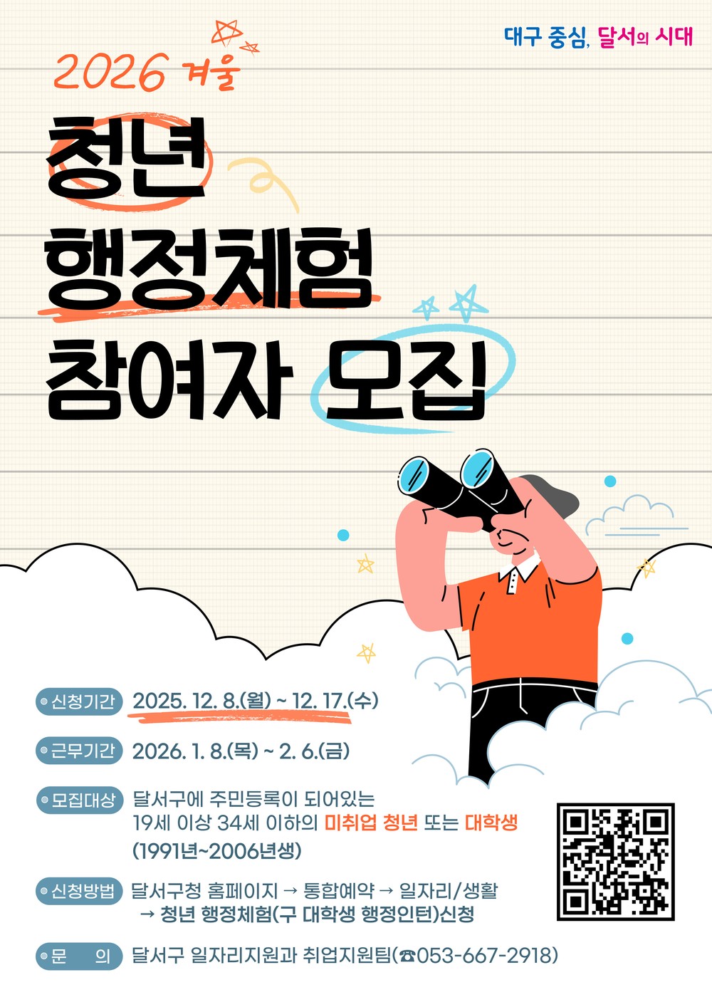 대구 달서구, 2026년 겨울 청년 행정체험 참여자 40명 모집