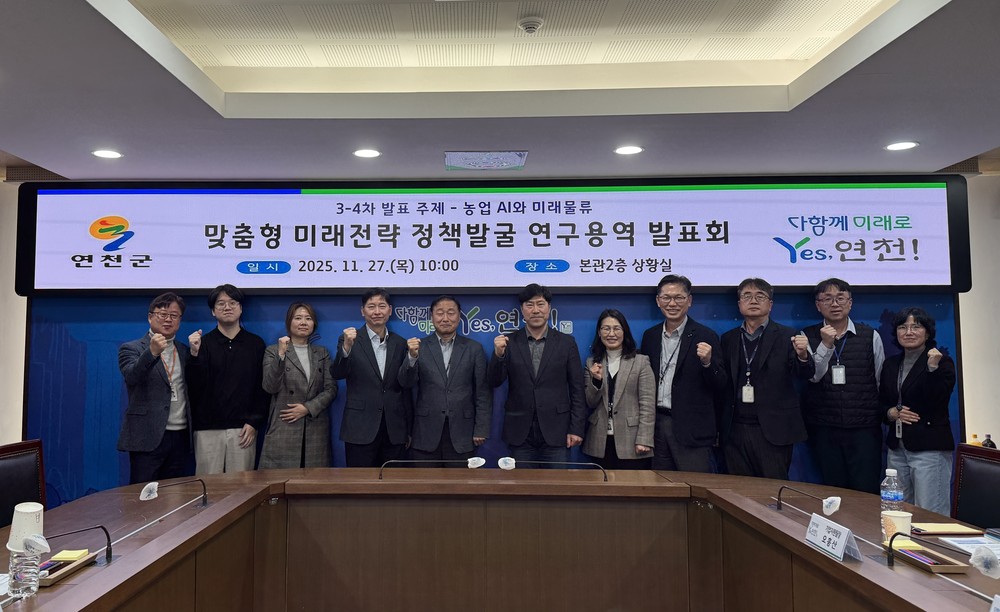 연천군, AI 기반 농업, 물류-관광 실증전략 연구 발표회 개최