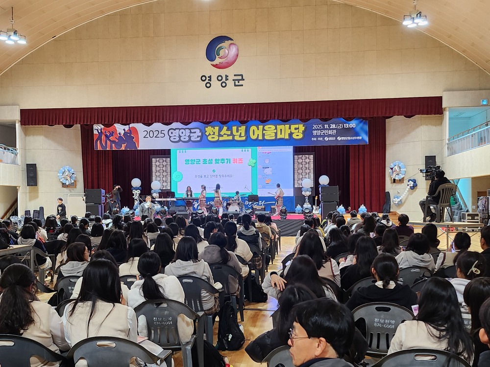 선율·열정·환호가 함께한 2025년 영양군 청소년어울마당 개최
