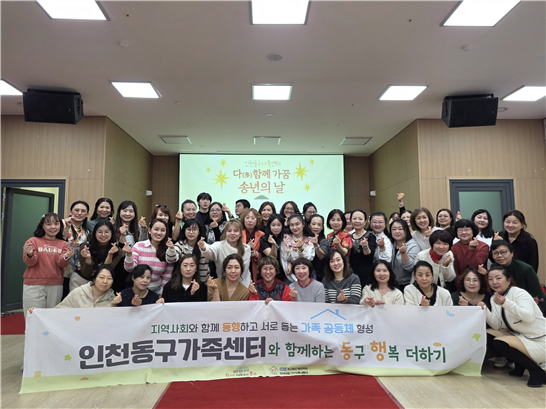 인천동구가족센터, ‘다(多)함께 가꿈 송년의 날’ 행사 개최