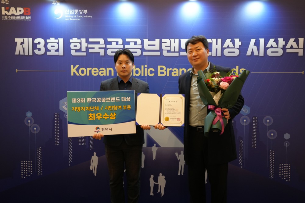 평택시, 한국공공브랜드 대상 ‘최우수상’ 수상