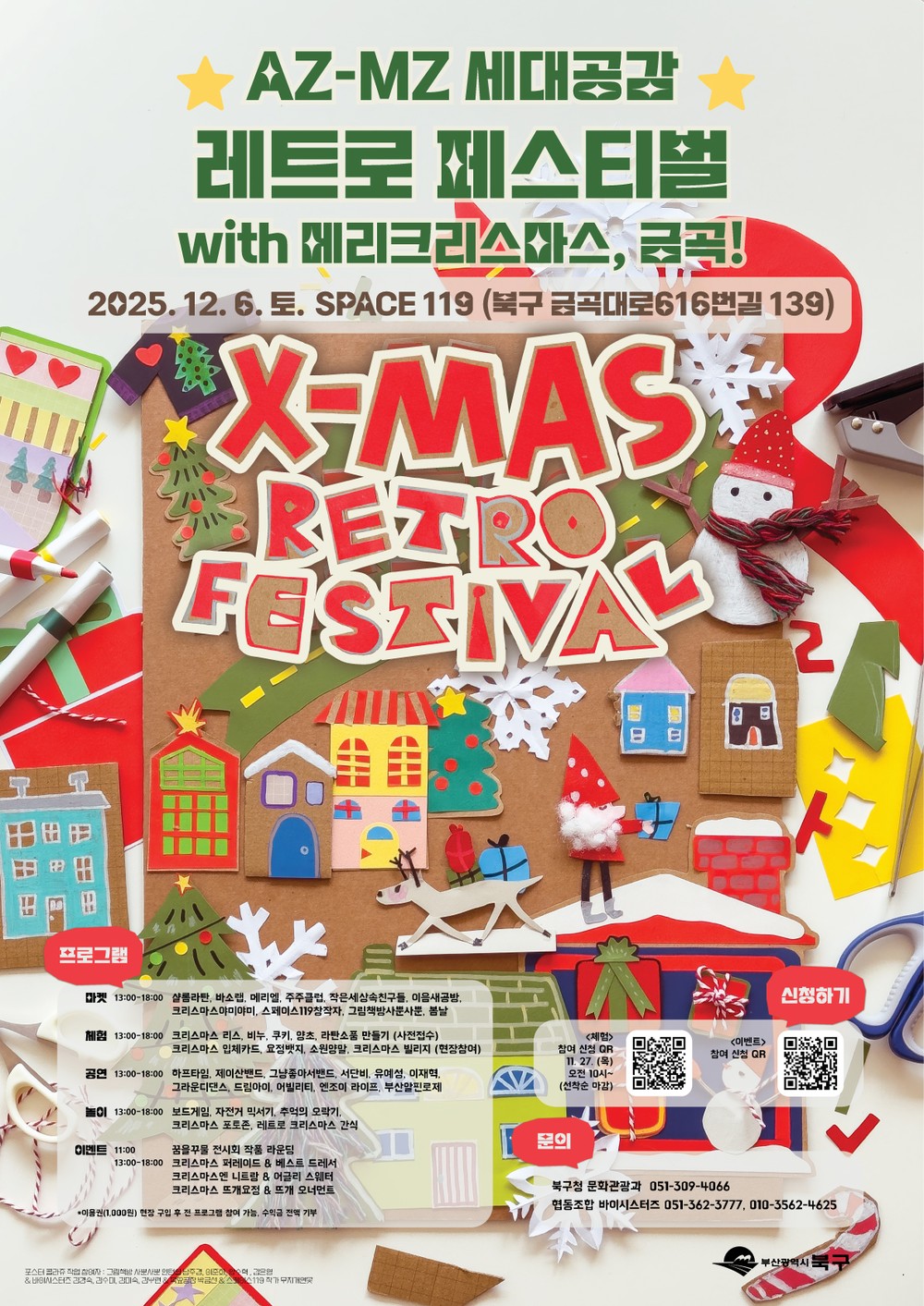 부산 북구, AZ-MZ 세대공감 레트로 페스티벌 개최