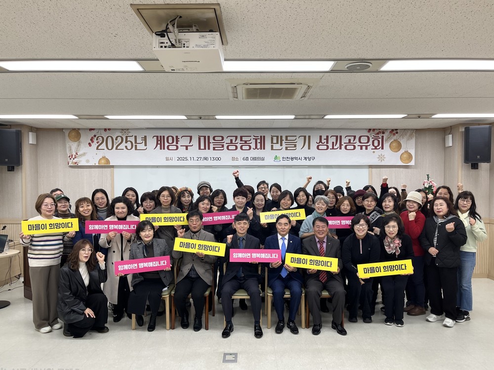 계양구, ‘2025년 마을공동체 만들기 성과공유회’ 개최
