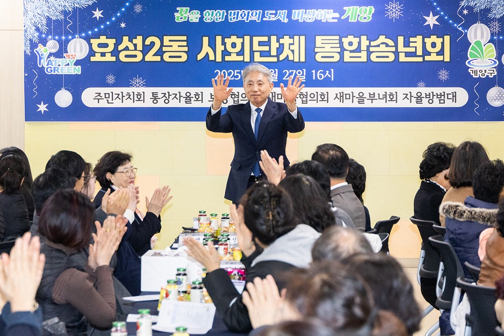 효성2동, 사회단체 통합송년회 행사 개최
