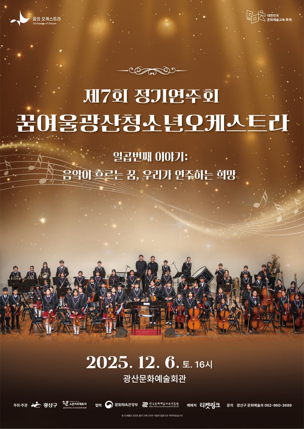 꿈여울광산 청소년 오케스트라, 제7회 정기연주회 개최