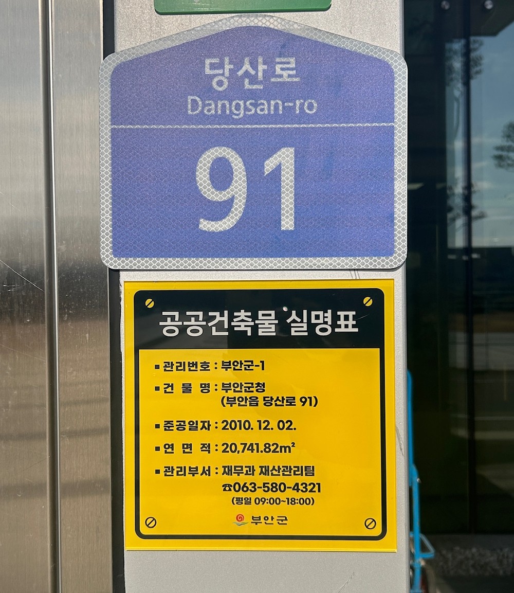 부안군, 전북 최초 공공건축물 관리실명제 추진