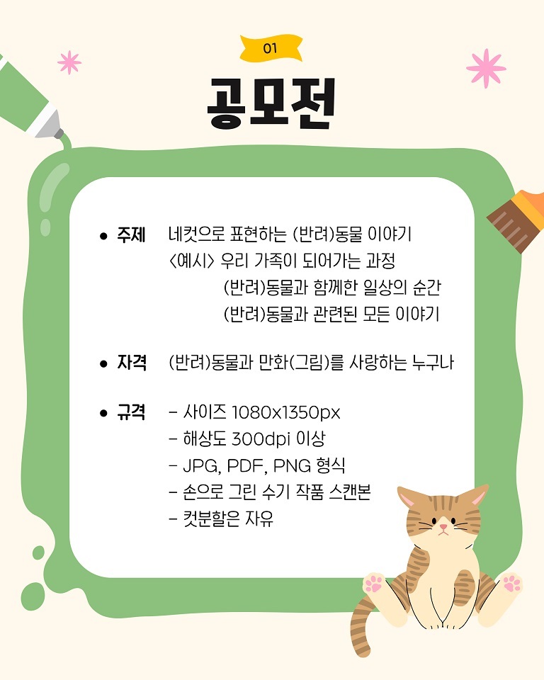 순천시, 슬기로운 반려생활 네컷만화 공모전 개최